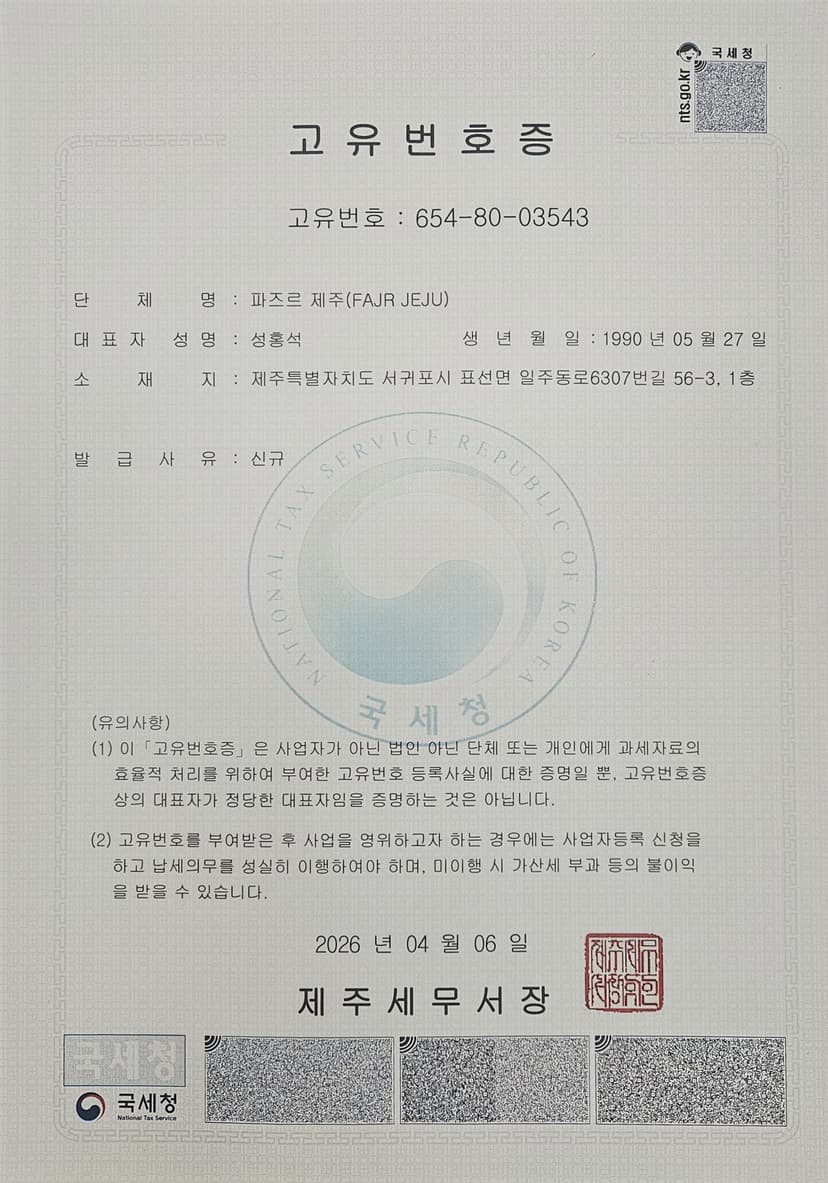 Fajr Jeju Registration Certificate (고유번호증)